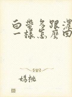 白带多跟浓鼻涕一样怎么回事