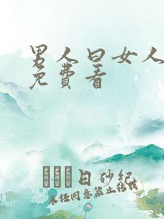 男人曰女人视频免费看