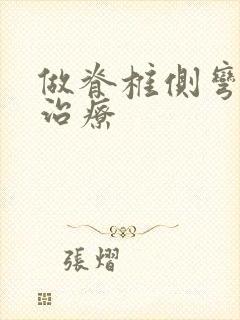 做脊椎侧弯手术治疗