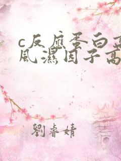 c反应蛋白高类风湿因子高