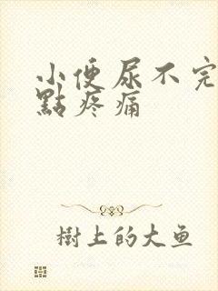 小便尿不完还有点疼痛