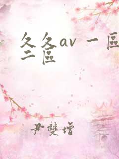 久久av 一区二区