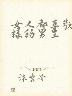 女人都喜欢什么样的男生