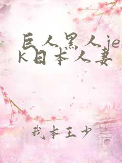 巨人黑人jeek日本人妻