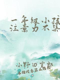 一年级小孩上课注意力不集中走神