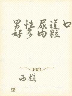 男性尿道口长了好多肉粒