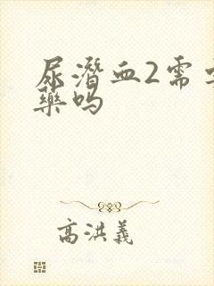 尿潜血2需要吃药吗