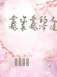 当你爱的人对你越来越冷淡