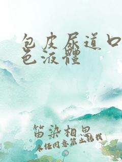 包皮尿道口有白色液体