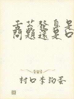 舌苔发臭是肠胃问题还是口腔问题