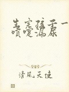 生完孩子一年打喷嚏漏尿