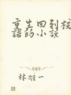 重生回到校园陈诺的小说