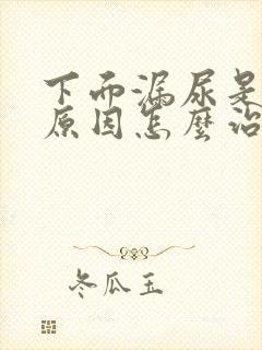 下面漏尿是什么原因怎么治疗