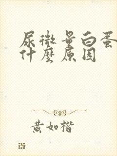 尿微量白蛋白是什么原因