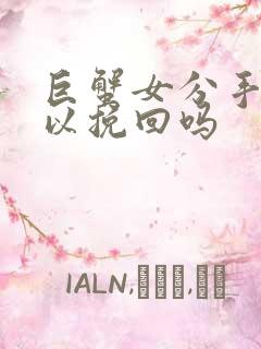 巨蟹女分手后可以挽回吗