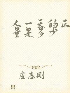 人一天的正常尿量是多少