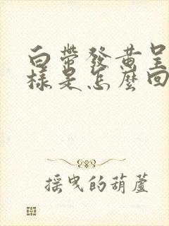 白带发黄呈豆渣样是怎么回事