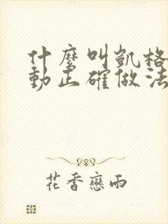 什么叫凯格尔运动正确做法