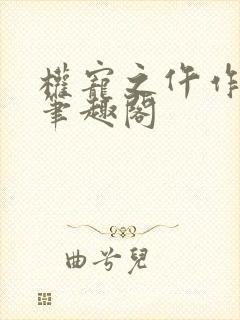 权宠之仵作医妃笔趣阁