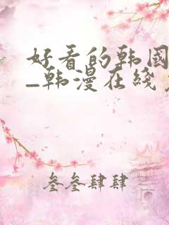 好看的韩国漫画_韩漫在线免费阅读