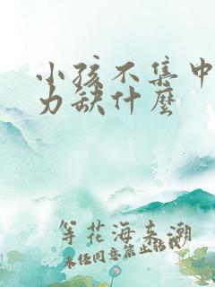 小孩不集中注意力缺什么