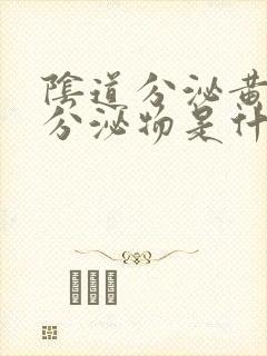 阴道分泌黄色的分泌物是什么原因