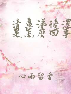 清鼻涕后浓鼻涕是怎么回事