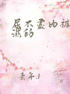 尿不尽内裤老是湿的