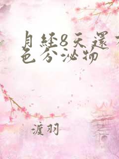 月经8天还有粉色分泌物