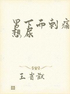 男下面刺痛一直想尿