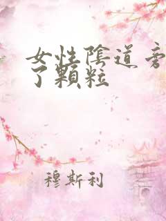 女性阴道旁边长了颗粒