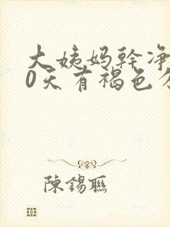 大姨妈干净后10天有褐色分泌物