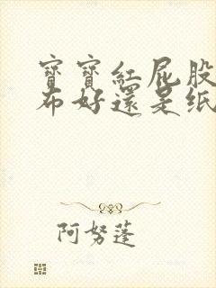 宝宝红屁股用尿布好还是纸尿裤好