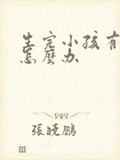 生完小孩有漏尿怎么办