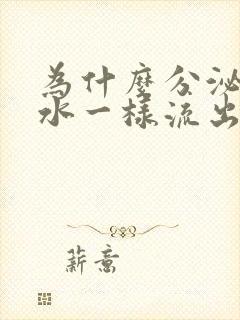 为什么分泌物像水一样流出来无异味