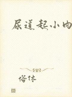 尿道起小肉粒痒