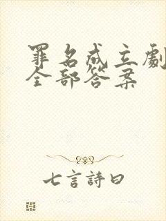 罪名成立剧本杀全部答案