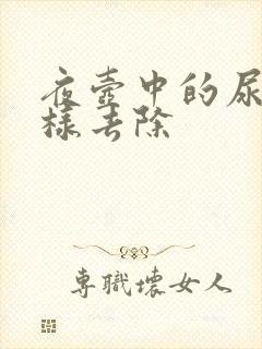 夜壶中的尿垢怎样去除