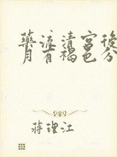 药流清宫后半个月有褐色分泌物