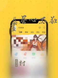 《居心不敬》漫画