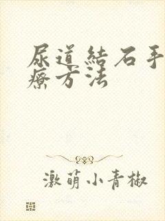 尿道结石手术治疗方法