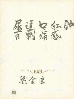 尿道口红肿小便有刺痛感