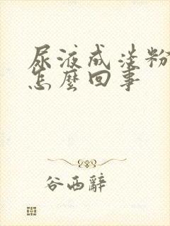 尿液成淡粉色是怎么回事