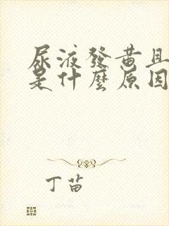 尿液发黄且浑浊是什么原因