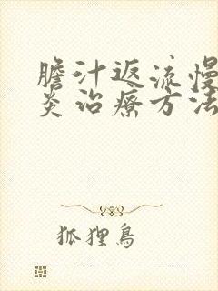 胆汁返流慢性胃炎治疗方法