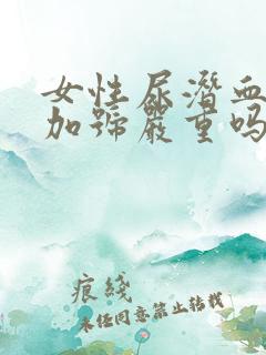 女性尿潜血2个加号严重吗