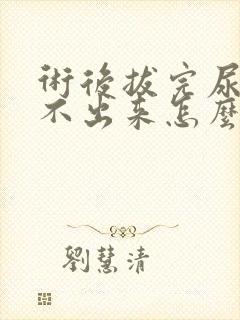 术后拔完尿管尿不出来怎么办