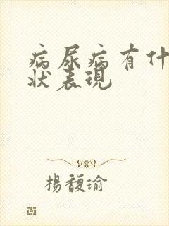 病尿病有什么症状表现