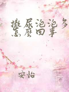 撒尿泡泡多尿黄怎么回事