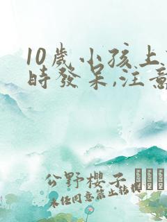 10岁小孩上课时发呆,注意力不集中